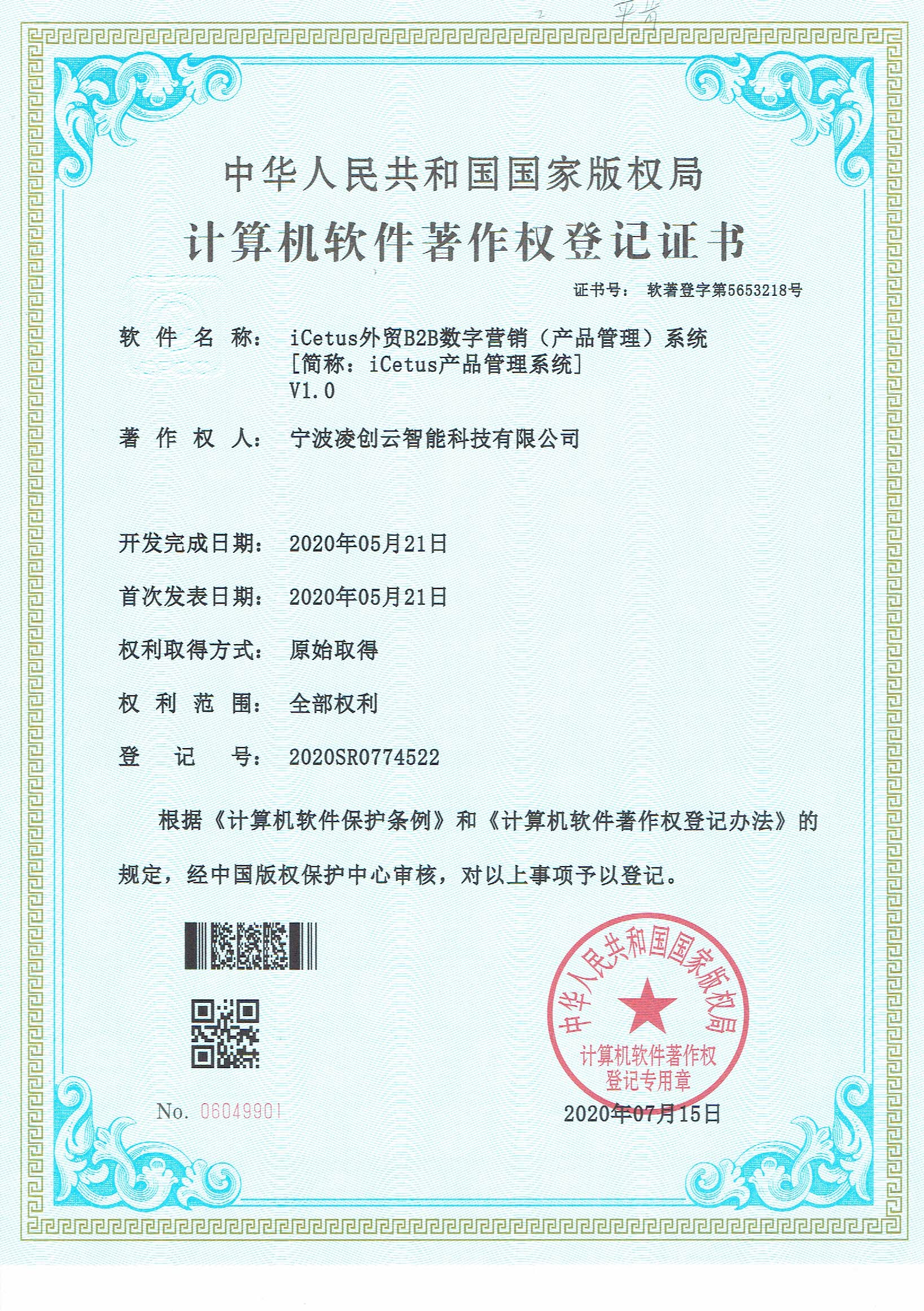 软件著作权_iCetus产品管理系统