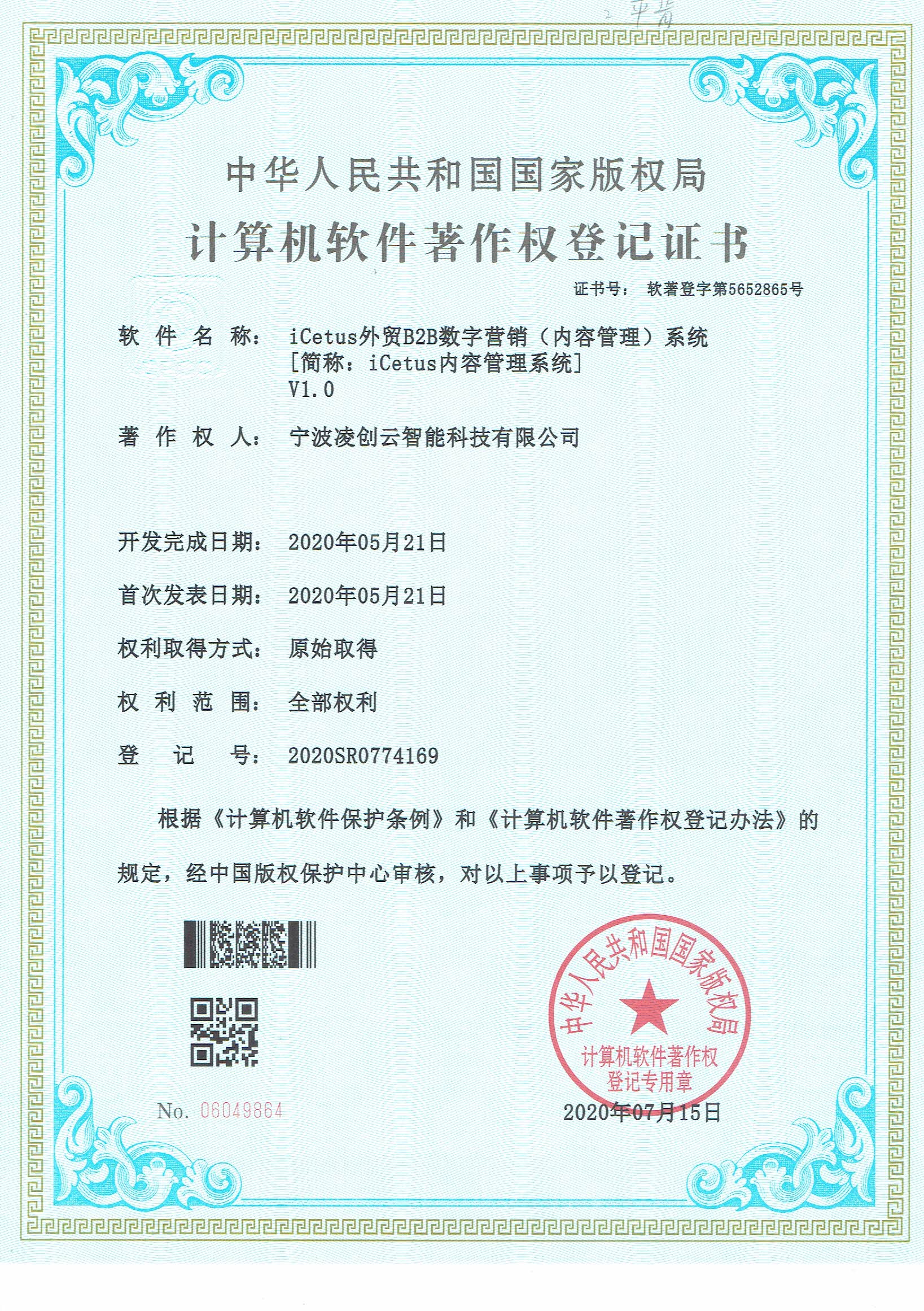 软件著作权_iCetus内容管理系统